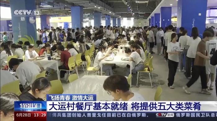 成都世界大学生夏季运动会进入倒计时30天，全球